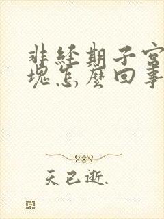 非经期子宫有血块怎么回事