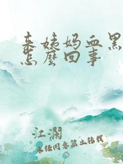 来姨妈血黑色的怎么回事