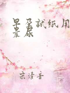 早孕试纸用不用晨尿