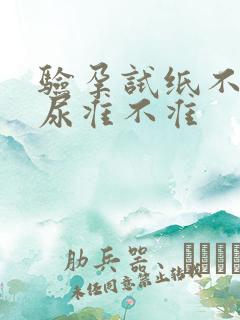 验孕试纸不用晨尿准不准