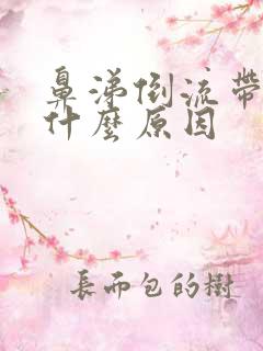 鼻涕倒流带血是什么原因