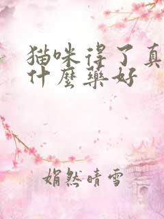 猫咪得了真菌用什么药好