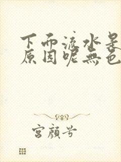 下面流水是什么原因呢无色无味