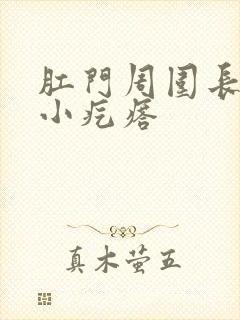 肛门周围长好多小疙瘩