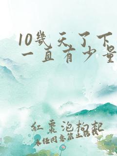 10几天了下面一直有少量出血