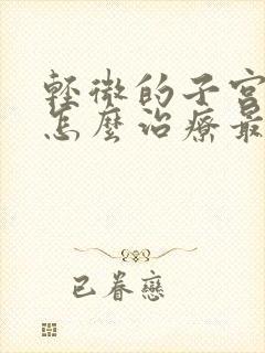 轻微的子宫下垂怎么治疗最好