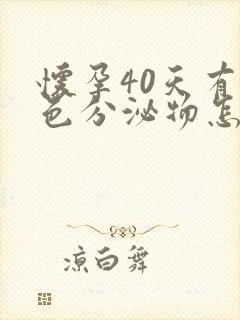 怀孕40天有黄色分泌物怎么回事