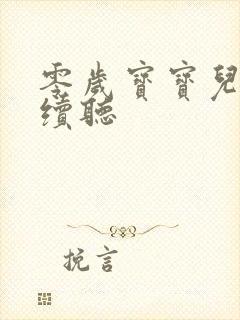 零岁宝宝儿歌连续听