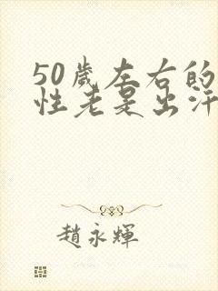 50岁左右的女性老是出汗什么原因