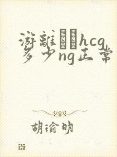 游离β–hcg多少ng正常