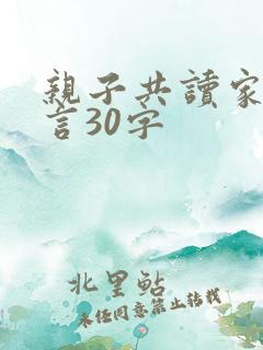 亲子共读家长感言30字