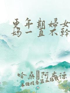 更年期妇女大姨妈一直不干净