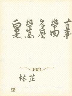 白带多带有血丝是怎么回事