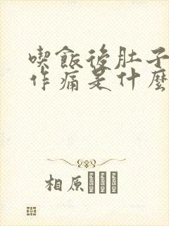 吃饭后肚子隐隐作痛是什么原因