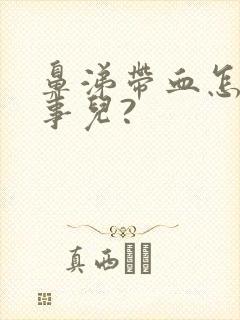 鼻涕带血怎么回事儿?