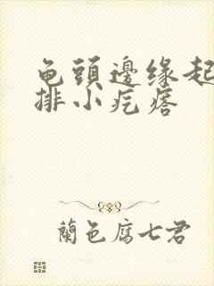 龟头边缘起了一排小疙瘩