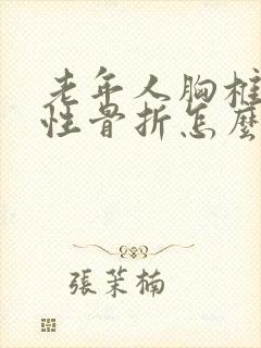 老年人胸椎压缩性骨折怎么处理