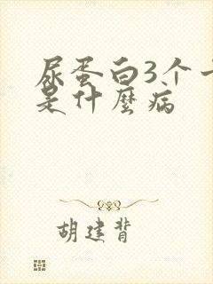 尿蛋白3个十号是什么病