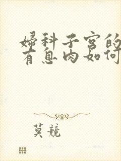 妇科子宫的内膜有息肉如何治疗