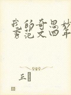 我的奇思妙想优秀范文四年级