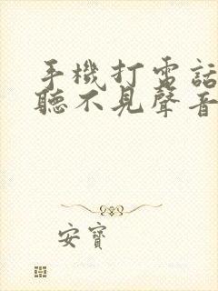 手机打电话别人听不见声音怎么回事