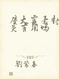 庆大霉素对肠胃炎有用吗