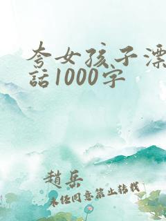 夸女孩子漂亮的话1000字