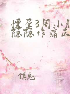 怀孕3周小肚子隐隐作痛正常吗