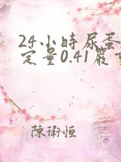 24小时尿蛋白定量0.41严重吗