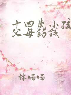 十四岁小孩偷拿父母的钱