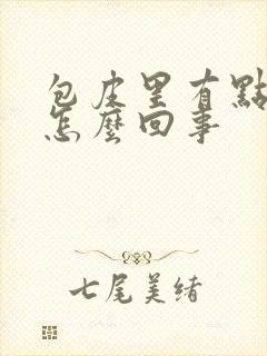 包皮里有点痒是怎么回事