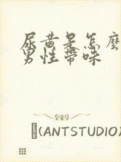 尿黄是怎么回事男性带味