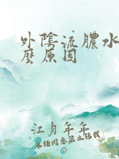 外阴流脓水是什么原因