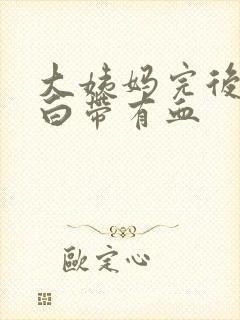 大姨妈完后几天白带有血