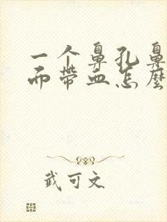 一个鼻孔鼻涕里面带血怎么回事