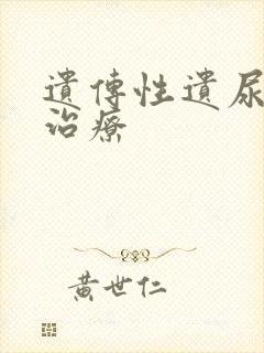 遗传性遗尿怎么治疗