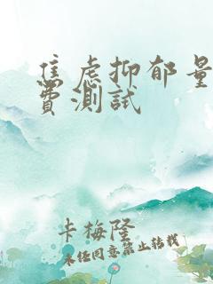 焦虑抑郁量表免费测试