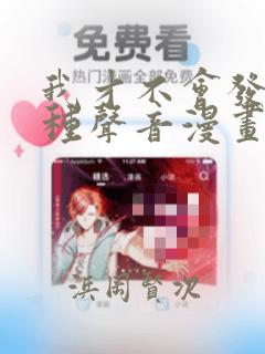 我才不会发出那种声音漫画