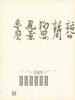 梦见狗说话是什么意思周公解梦