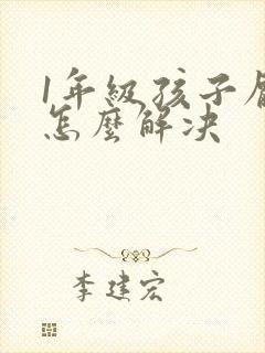 1年级孩子厌学怎么解决