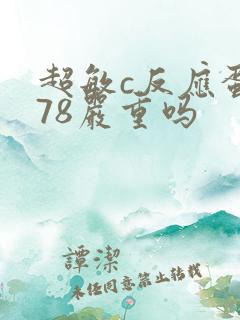 超敏c反应蛋白78严重吗