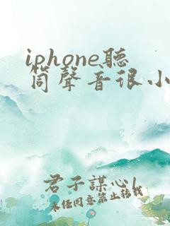 iphone听筒声音很小很小