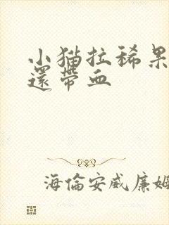 小猫拉稀果冻状还带血