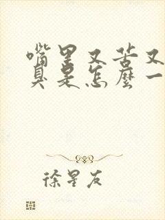 嘴里又苦又干又臭是怎么一回事