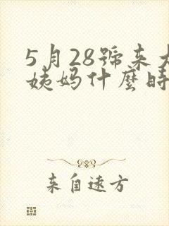 5月28号来大姨妈什么时候是排卵期