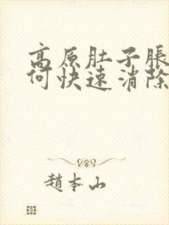 高原肚子胀气如何快速消除