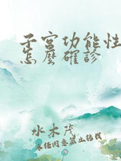 子宫功能性出血怎么确诊