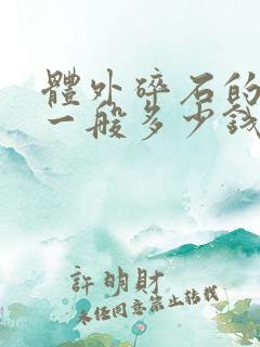 体外碎石的费用一般多少钱