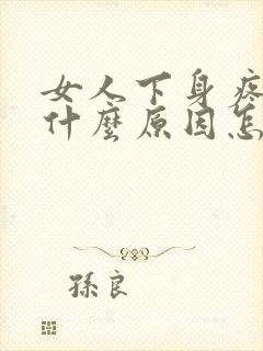 女人下身疼痒是什么原因怎么治疗