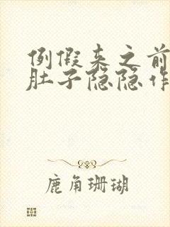 例假来之前几天肚子隐隐作痛